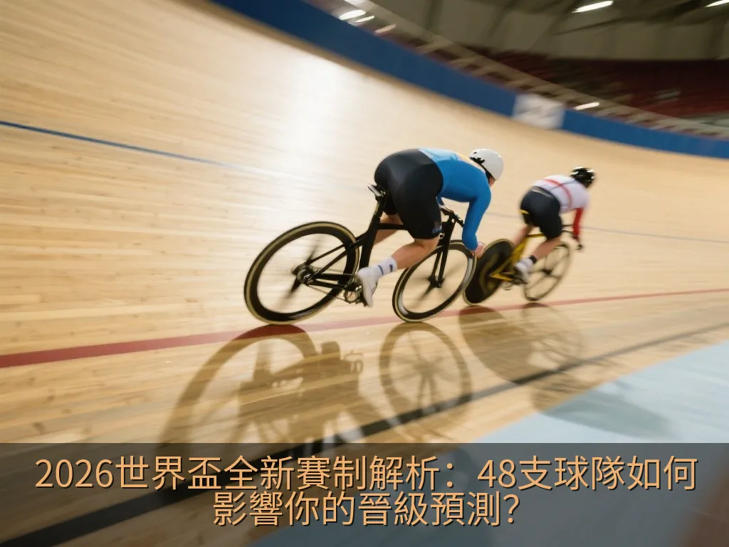 2026世界盃全新賽制解析：48支球隊如何影響你的晉級預測？